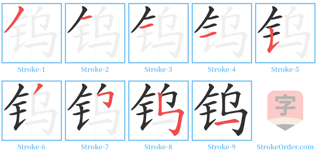 钨 Stroke Order Diagrams