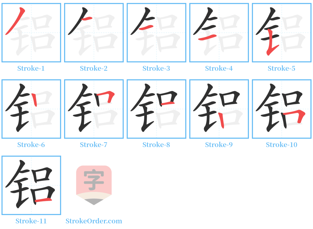 铝 Stroke Order Diagrams