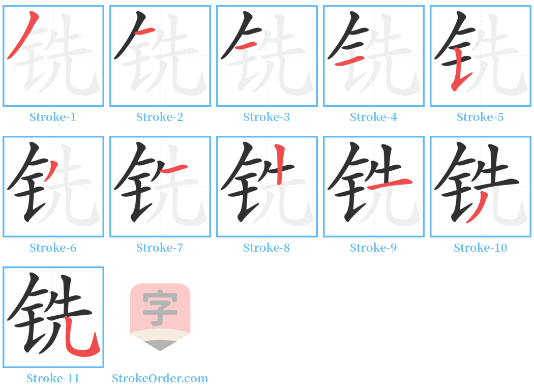 铣 Stroke Order Diagrams