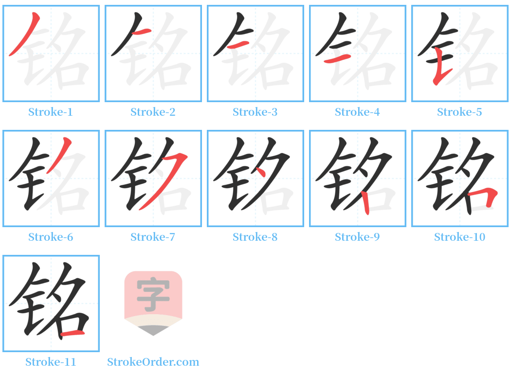 铭 Stroke Order Diagrams