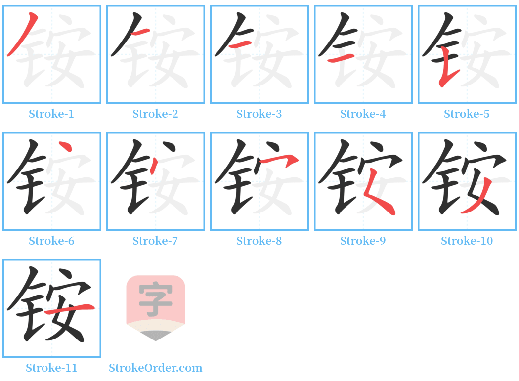 铵 Stroke Order Diagrams