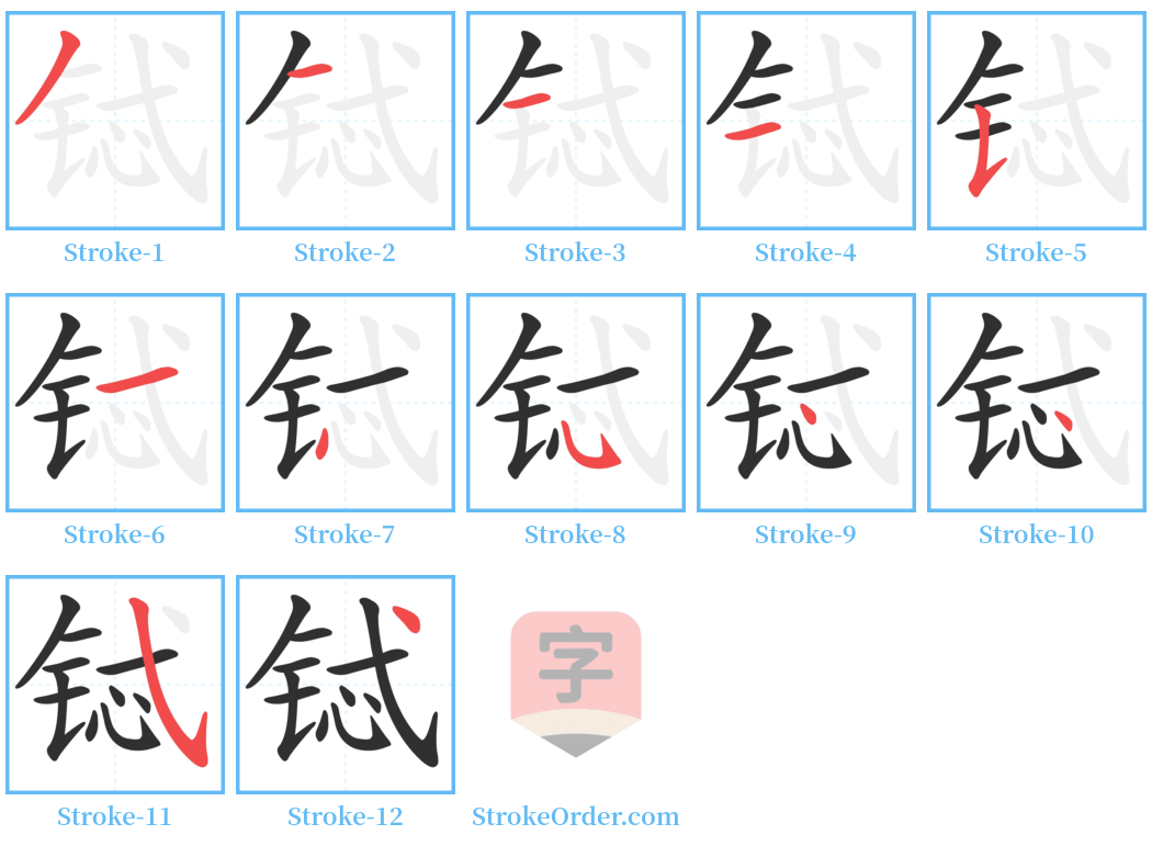 铽 Stroke Order Diagrams