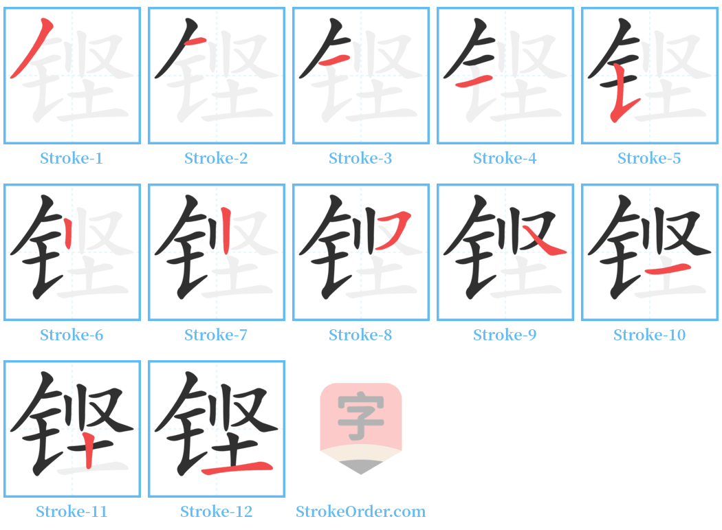 铿 Stroke Order Diagrams
