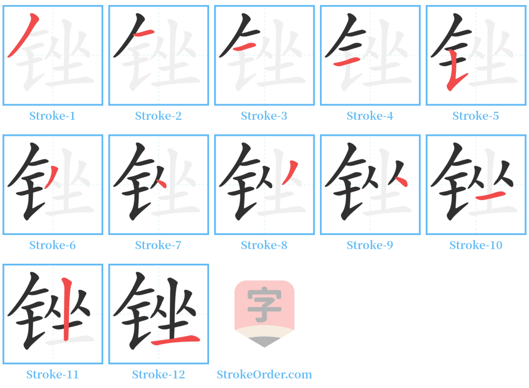 锉 Stroke Order Diagrams