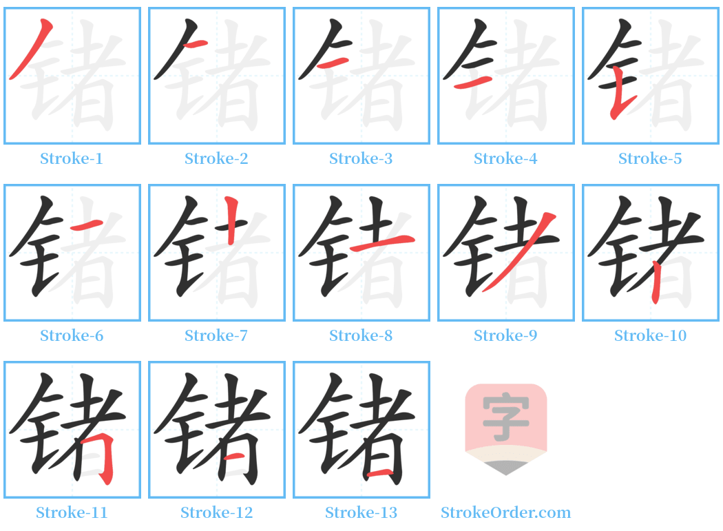 锗 Stroke Order Diagrams