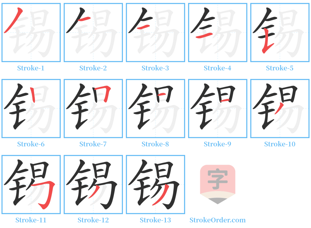 锡 Stroke Order Diagrams