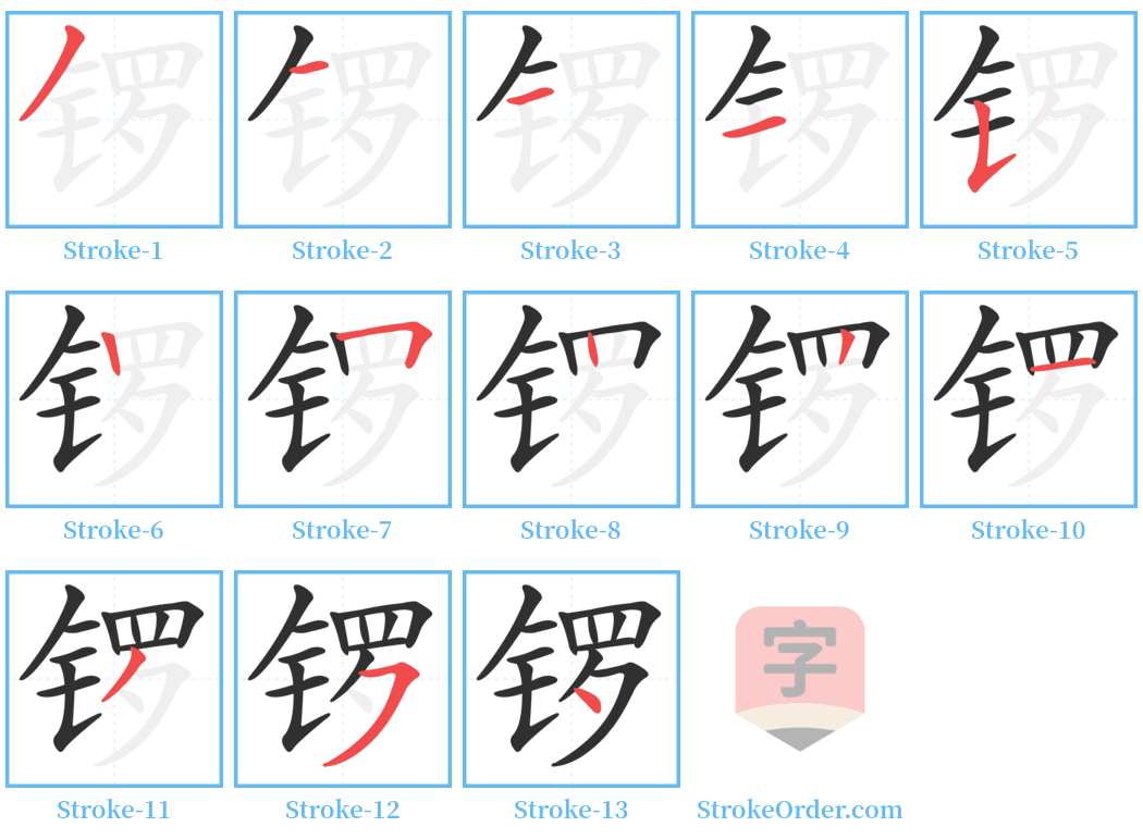 锣 Stroke Order Diagrams