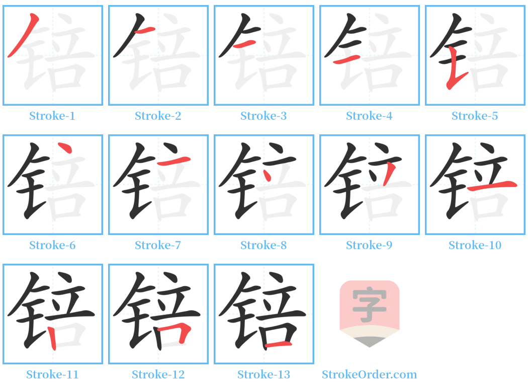 锫 Stroke Order Diagrams