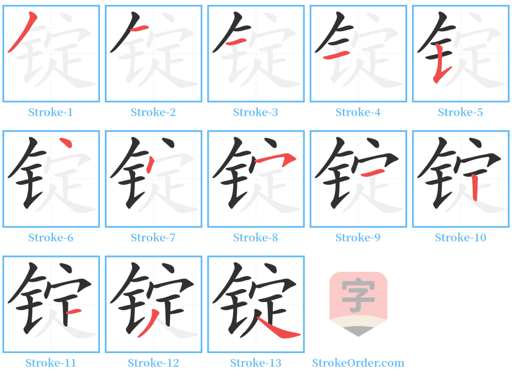 锭 Stroke Order Diagrams
