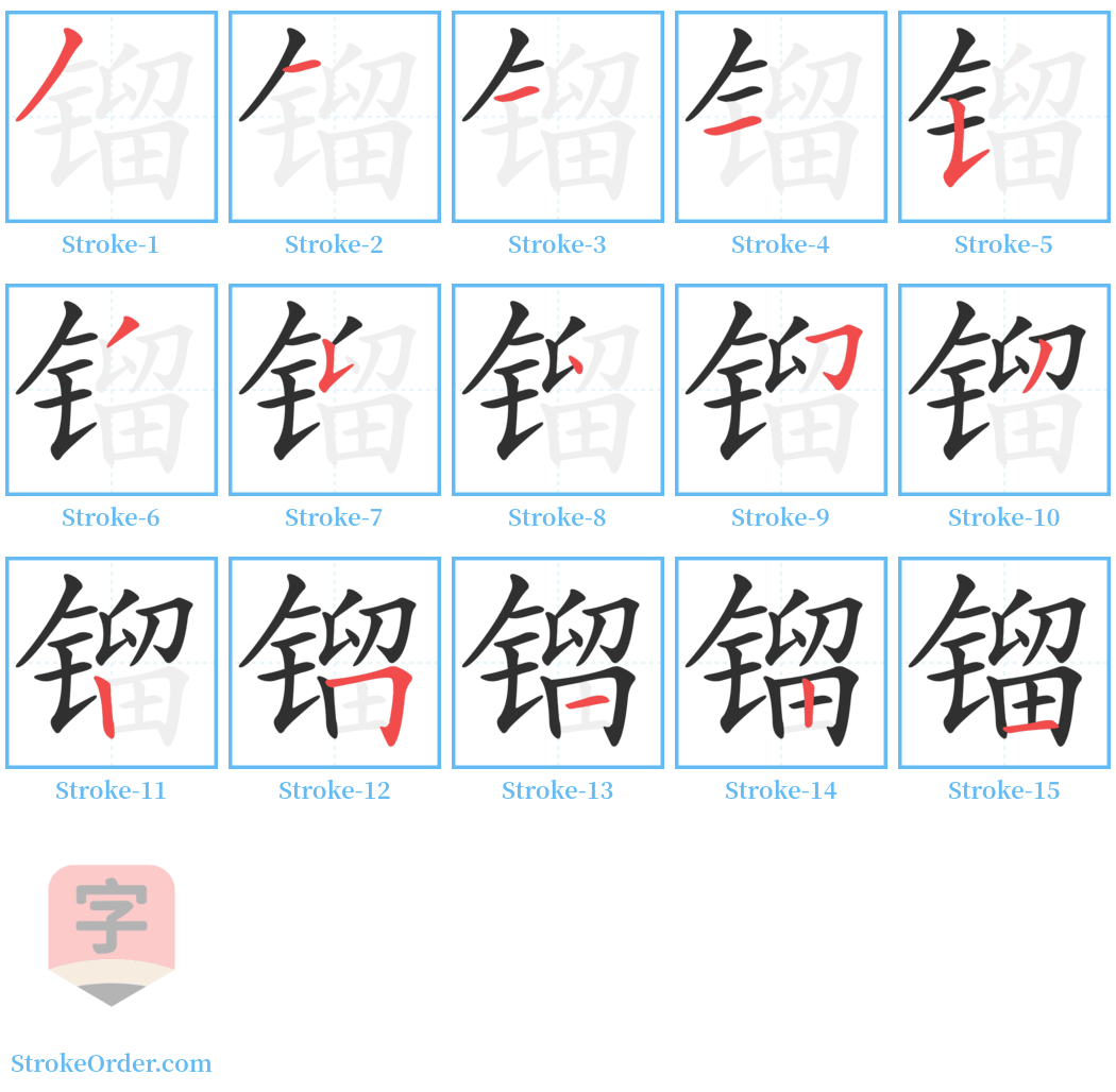 镏 Stroke Order Diagrams