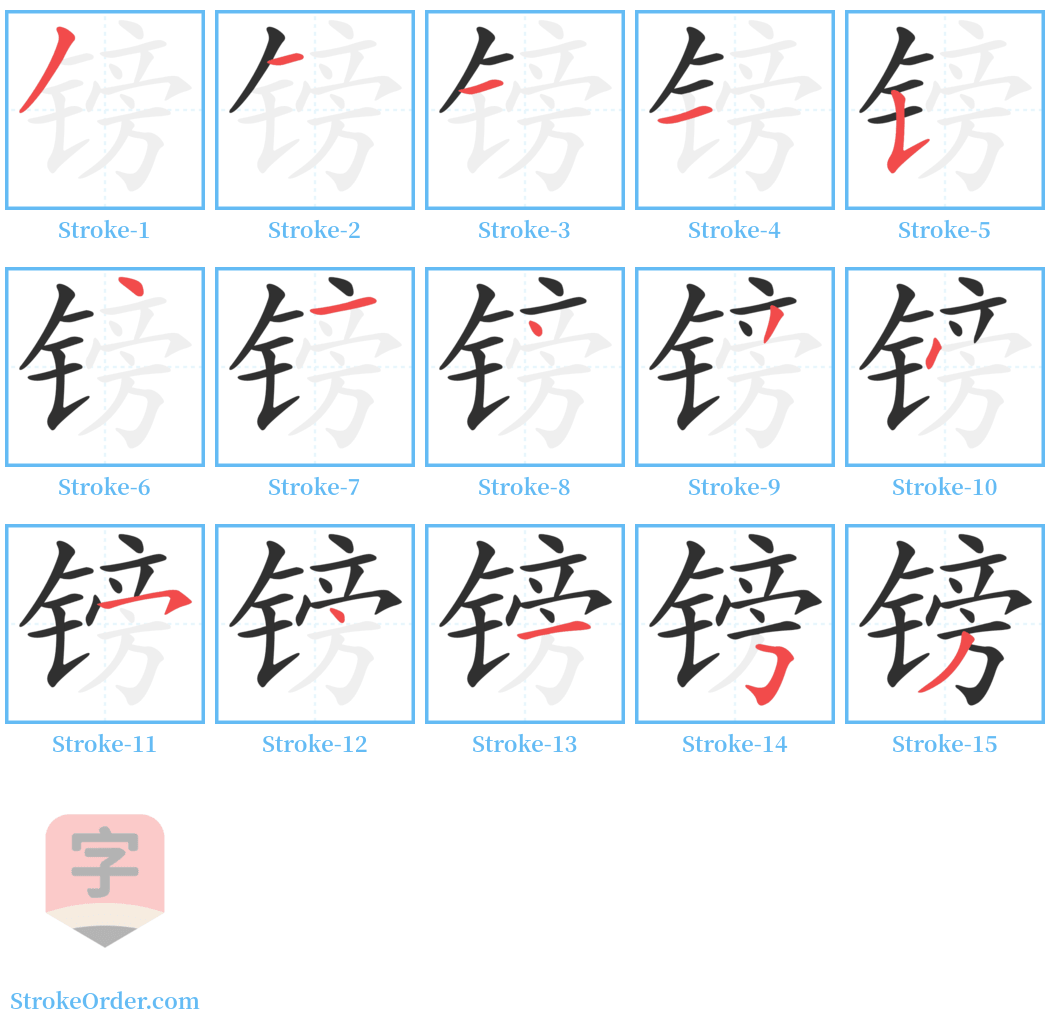 镑 Stroke Order Diagrams
