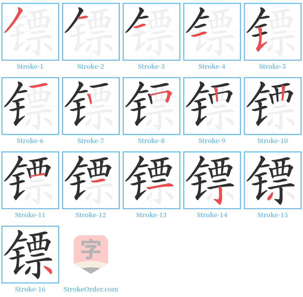 镖 Stroke Order Diagrams