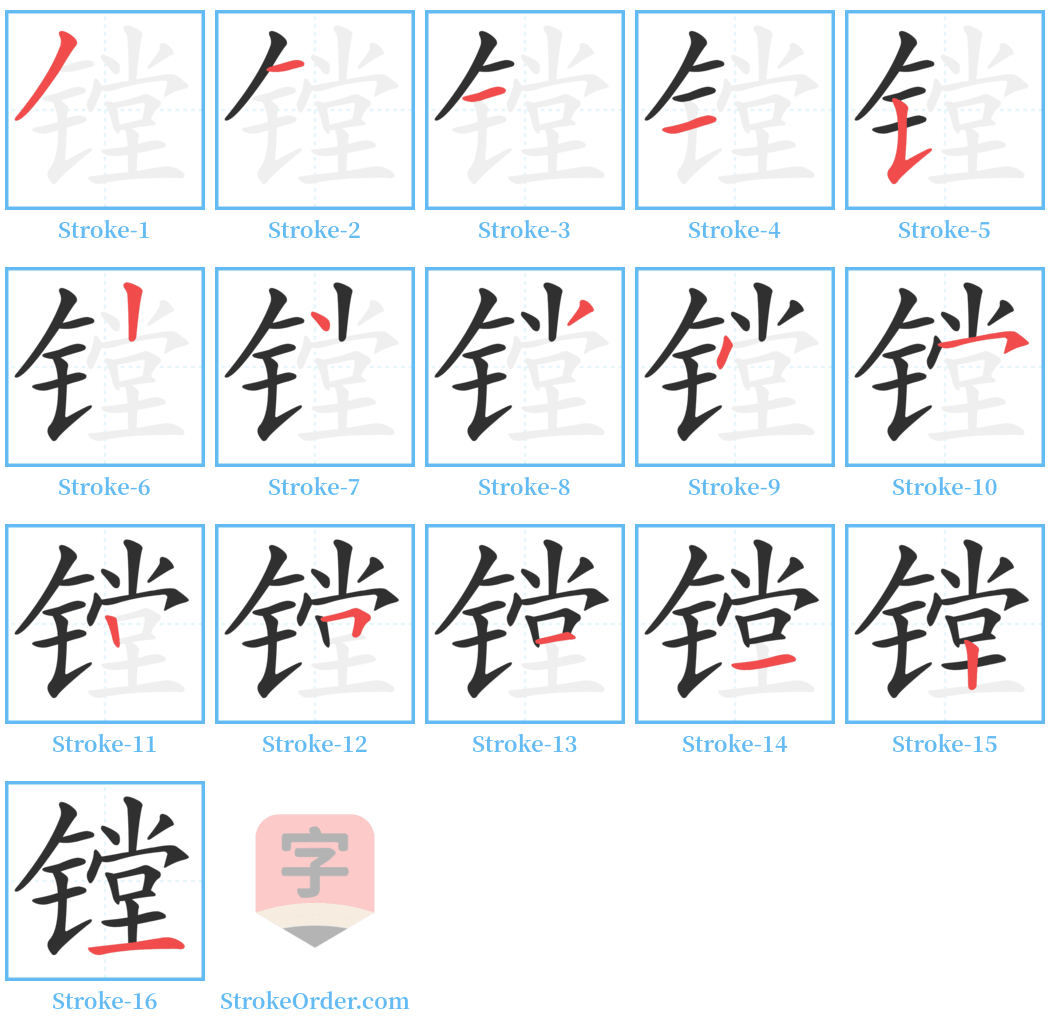 镗 Stroke Order Diagrams