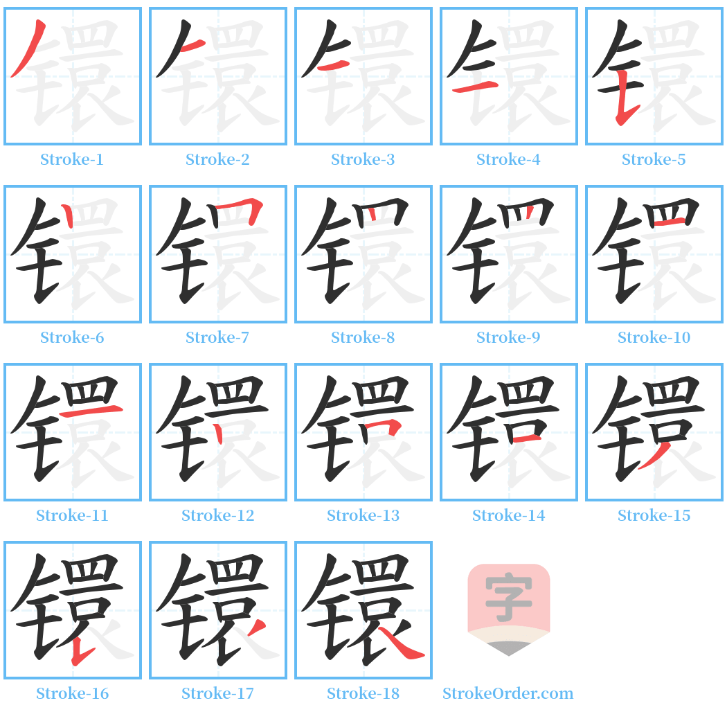 镮 Stroke Order Diagrams