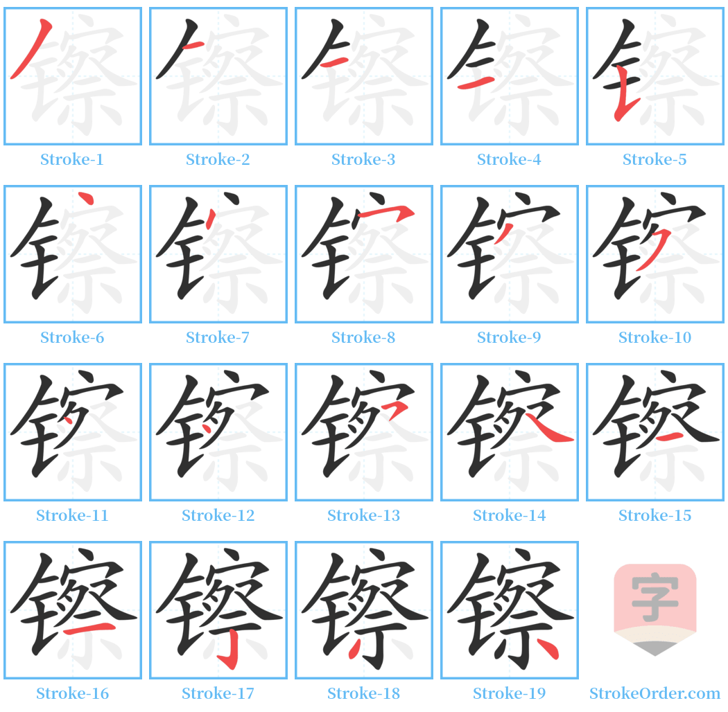 镲 Stroke Order Diagrams