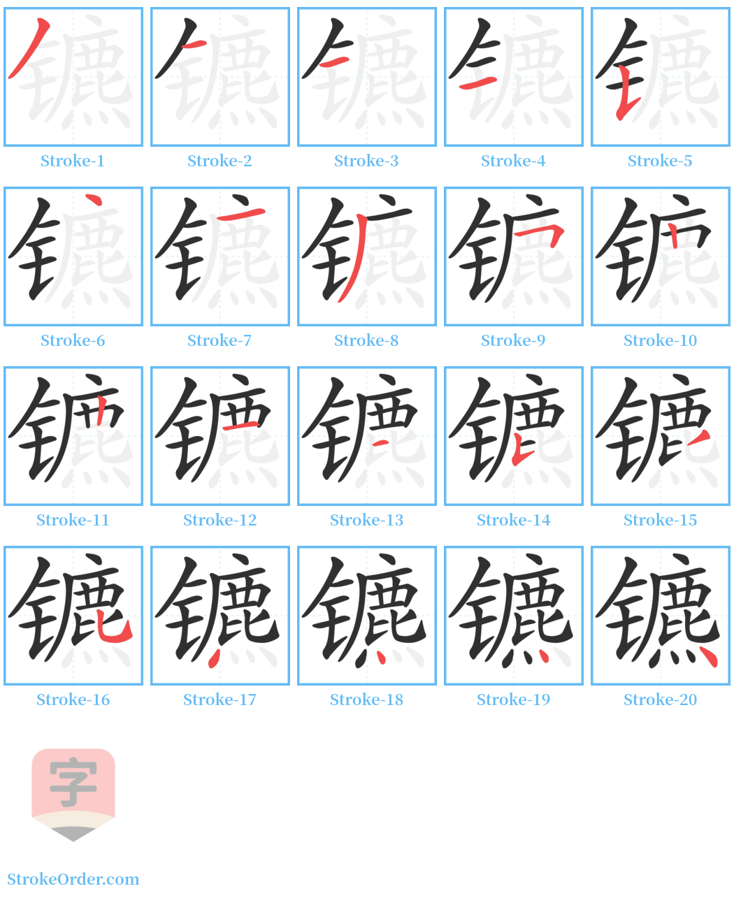 镳 Stroke Order Diagrams