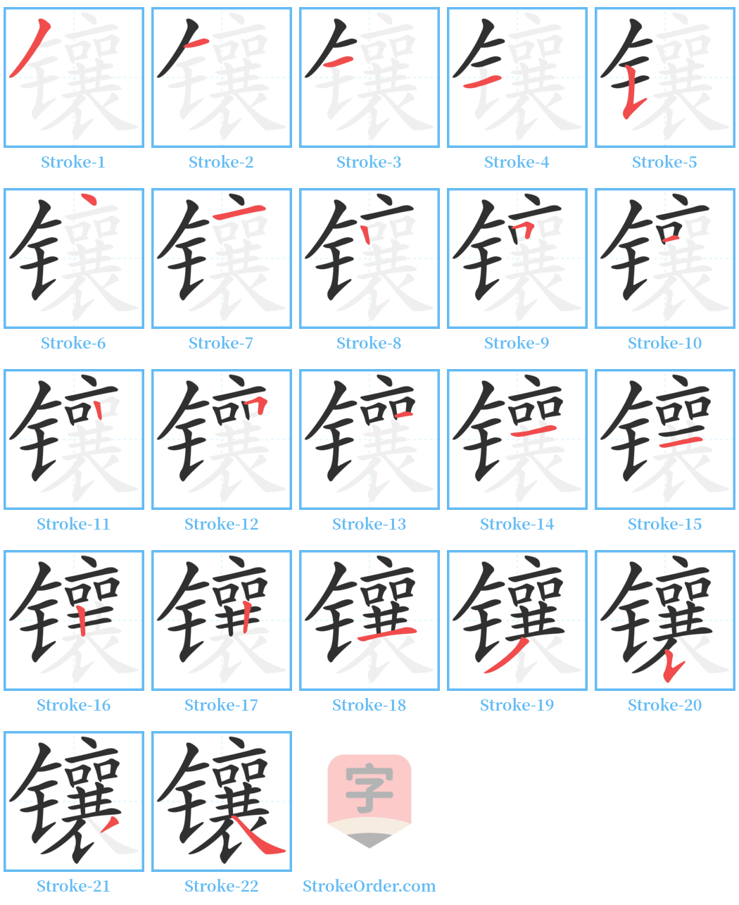 镶 Stroke Order Diagrams