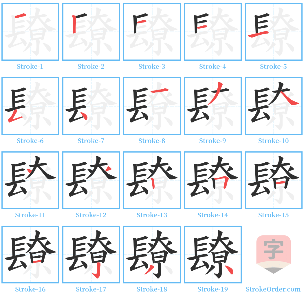 镽 Stroke Order Diagrams