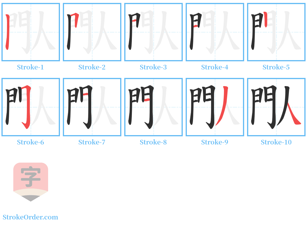 閄 Stroke Order Diagrams