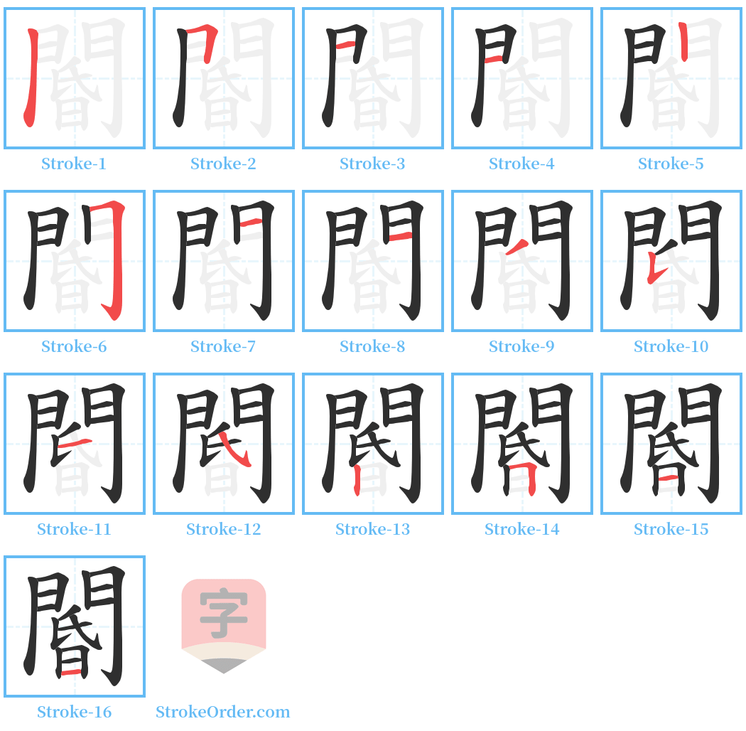閽 Stroke Order Diagrams