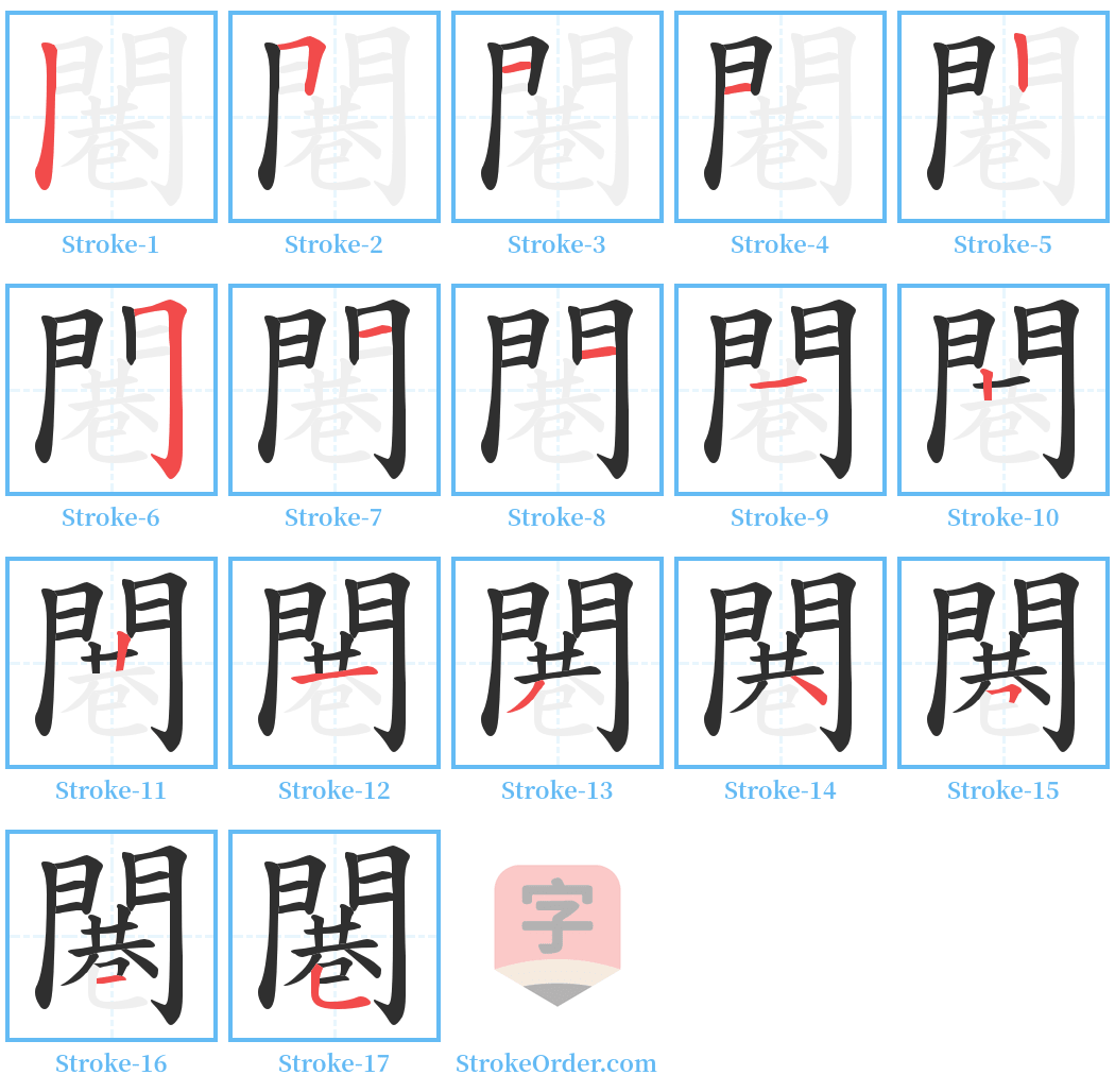 闀 Stroke Order Diagrams