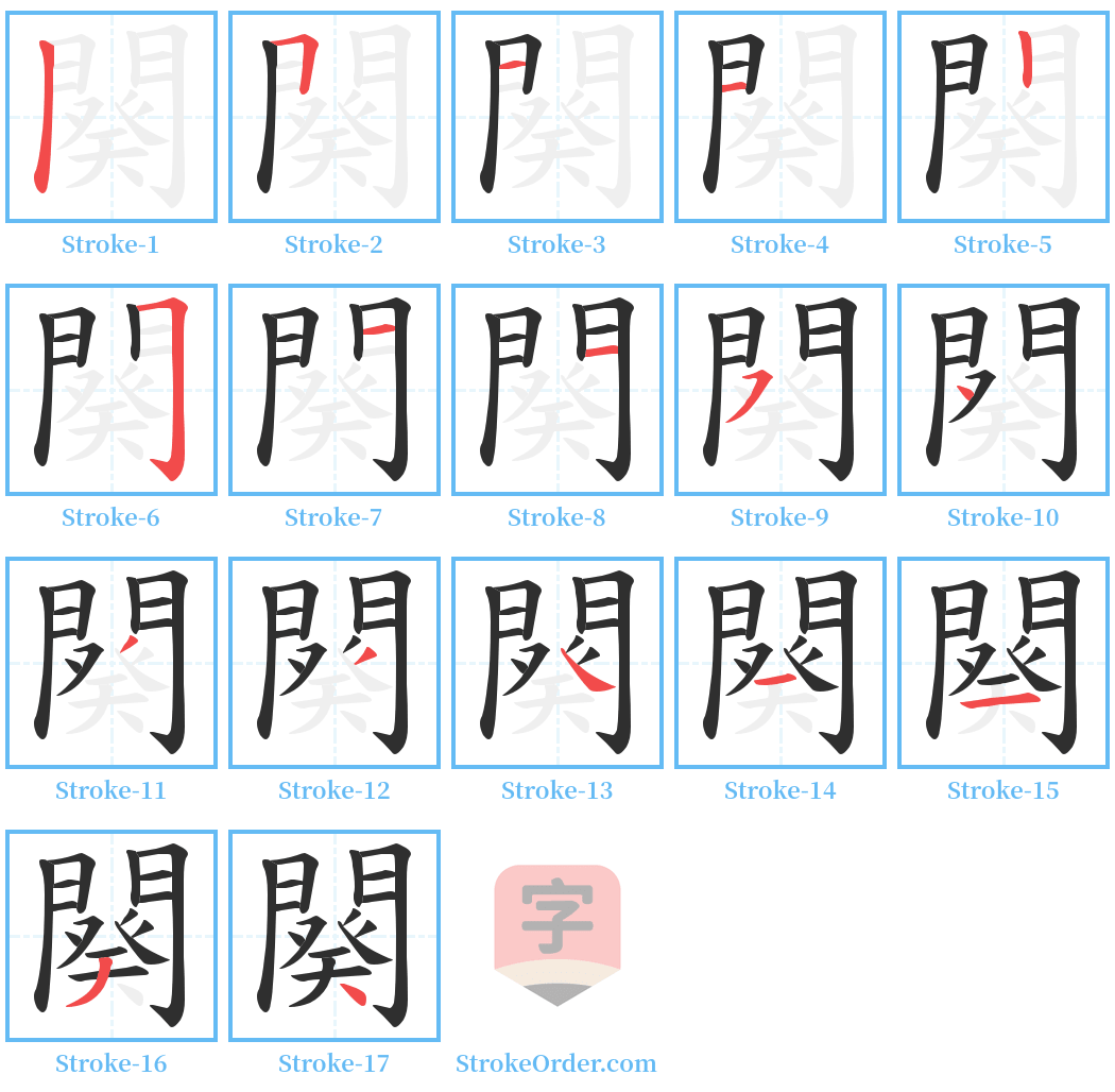 闋 Stroke Order Diagrams