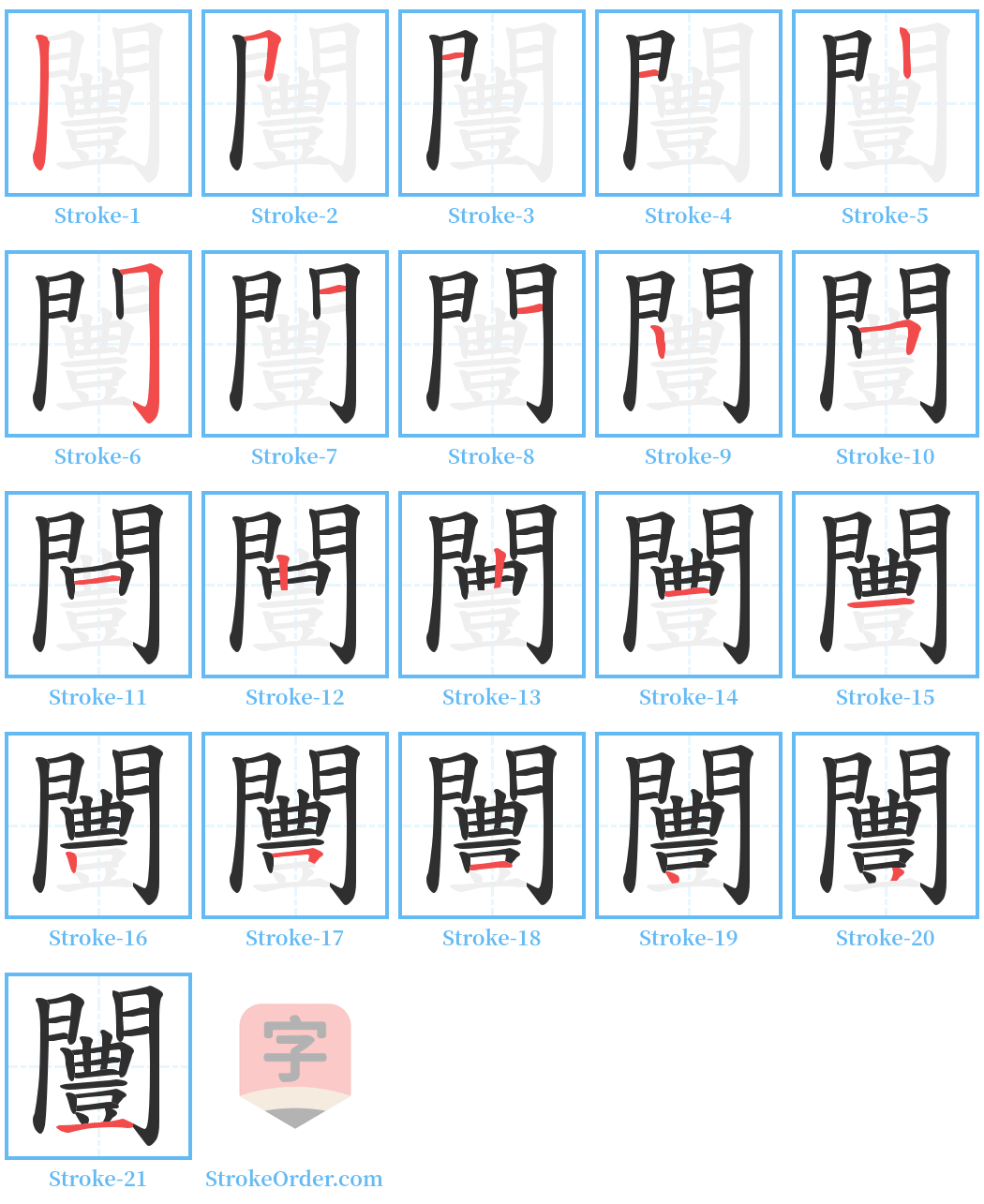 闦 Stroke Order Diagrams