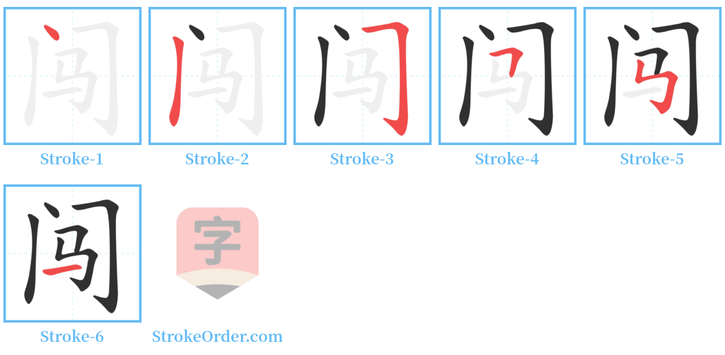 闯 Stroke Order Diagrams