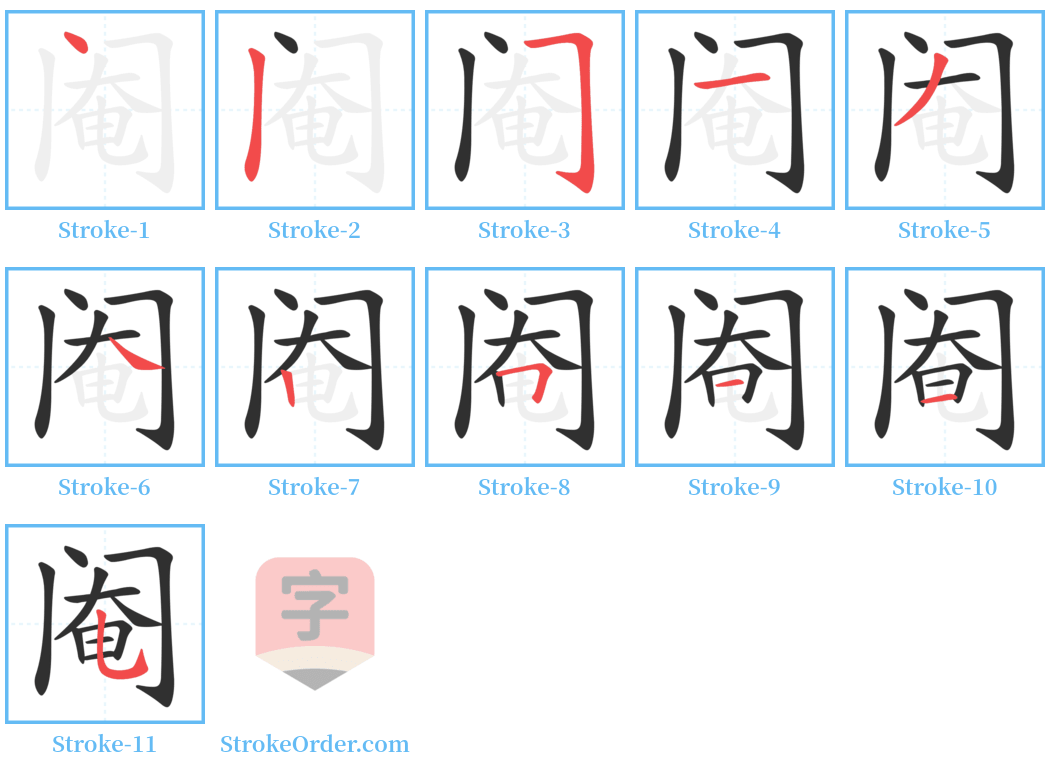 阉 Stroke Order Diagrams