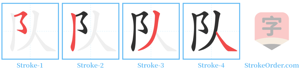 队 Stroke Order Diagrams