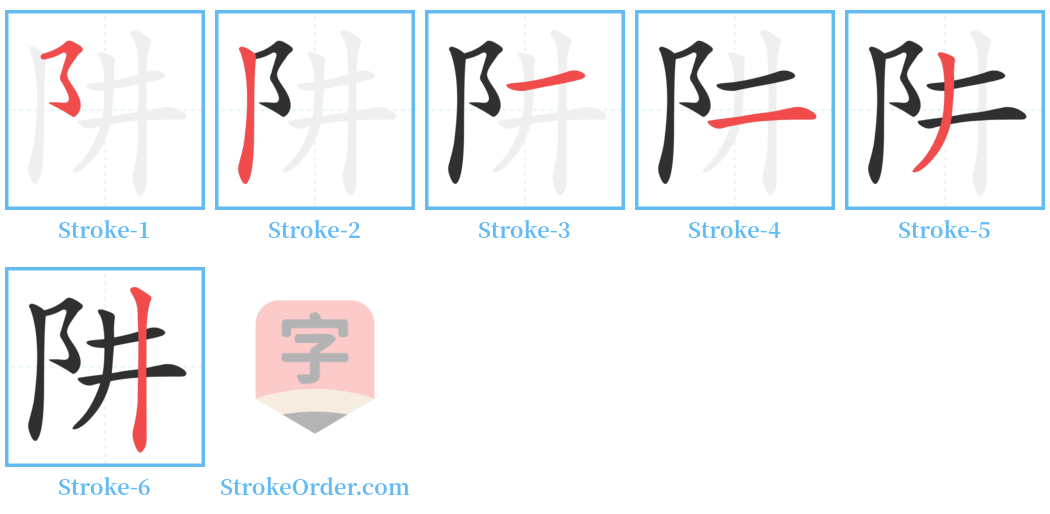 阱 Stroke Order Diagrams