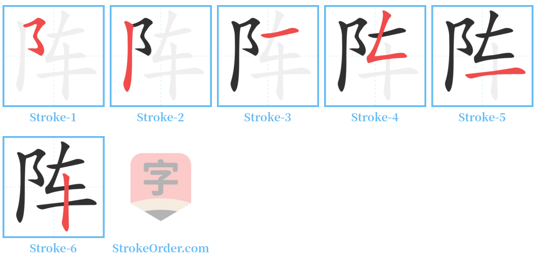阵 Stroke Order Diagrams