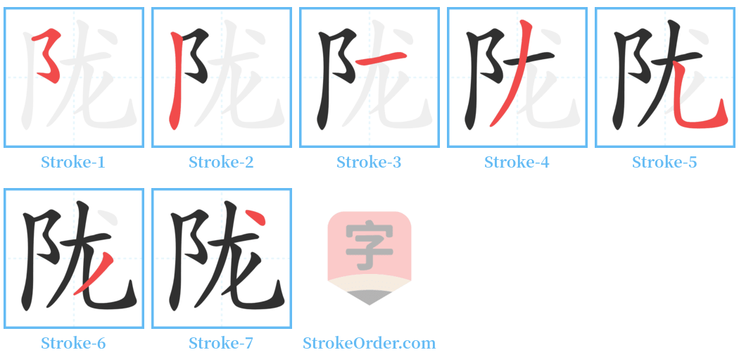 陇 Stroke Order Diagrams