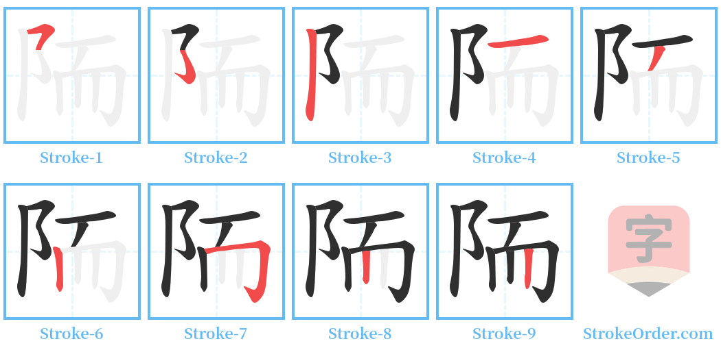 陑 Stroke Order Diagrams