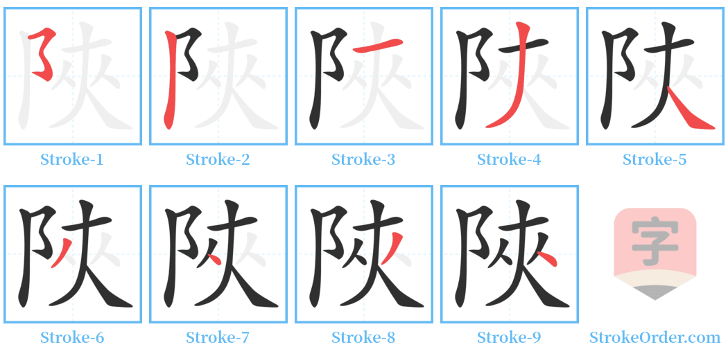 陜 Stroke Order Diagrams