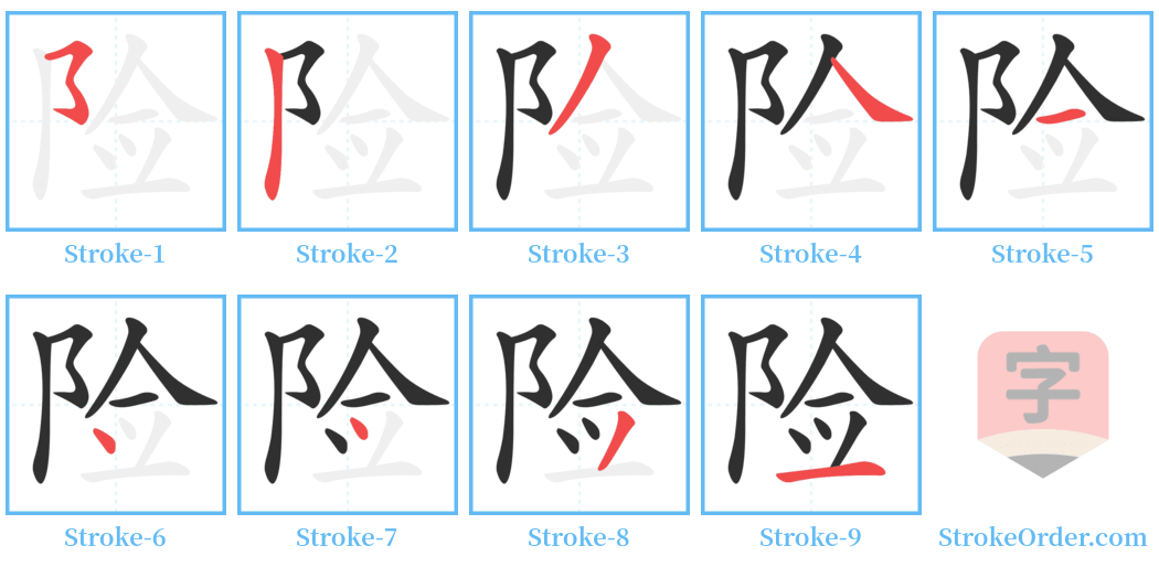 险 Stroke Order Diagrams