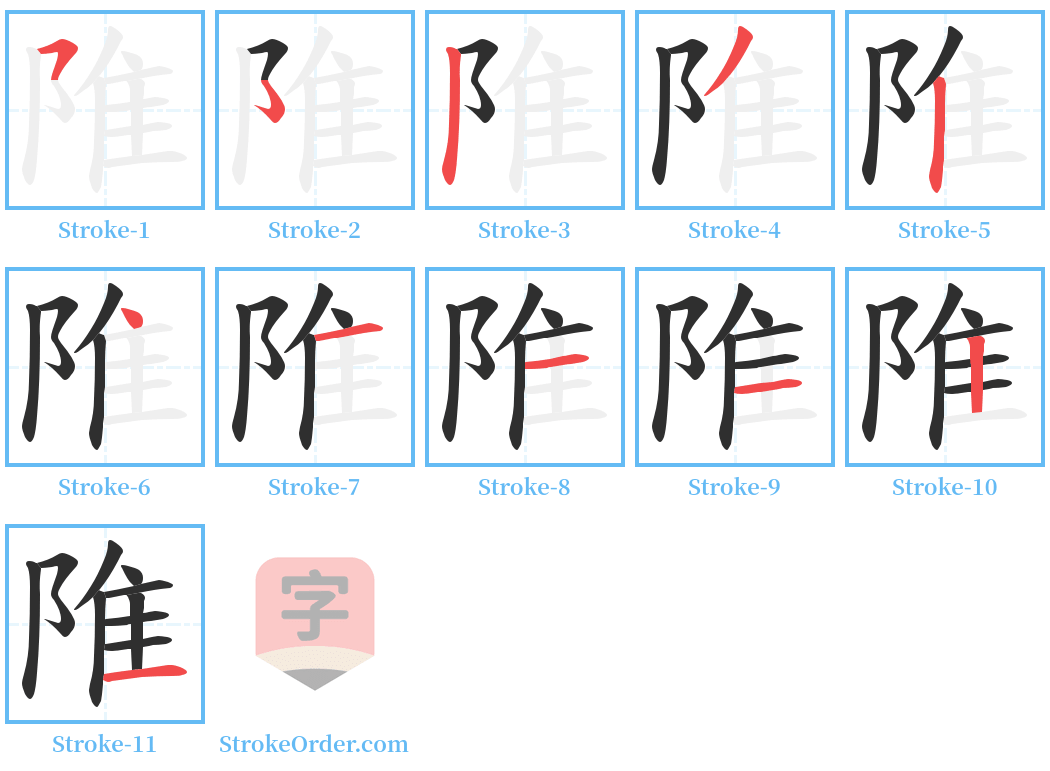 陮 Stroke Order Diagrams