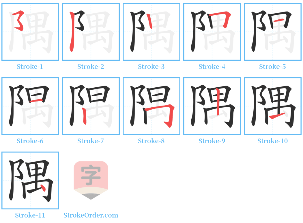 隅 Stroke Order Diagrams