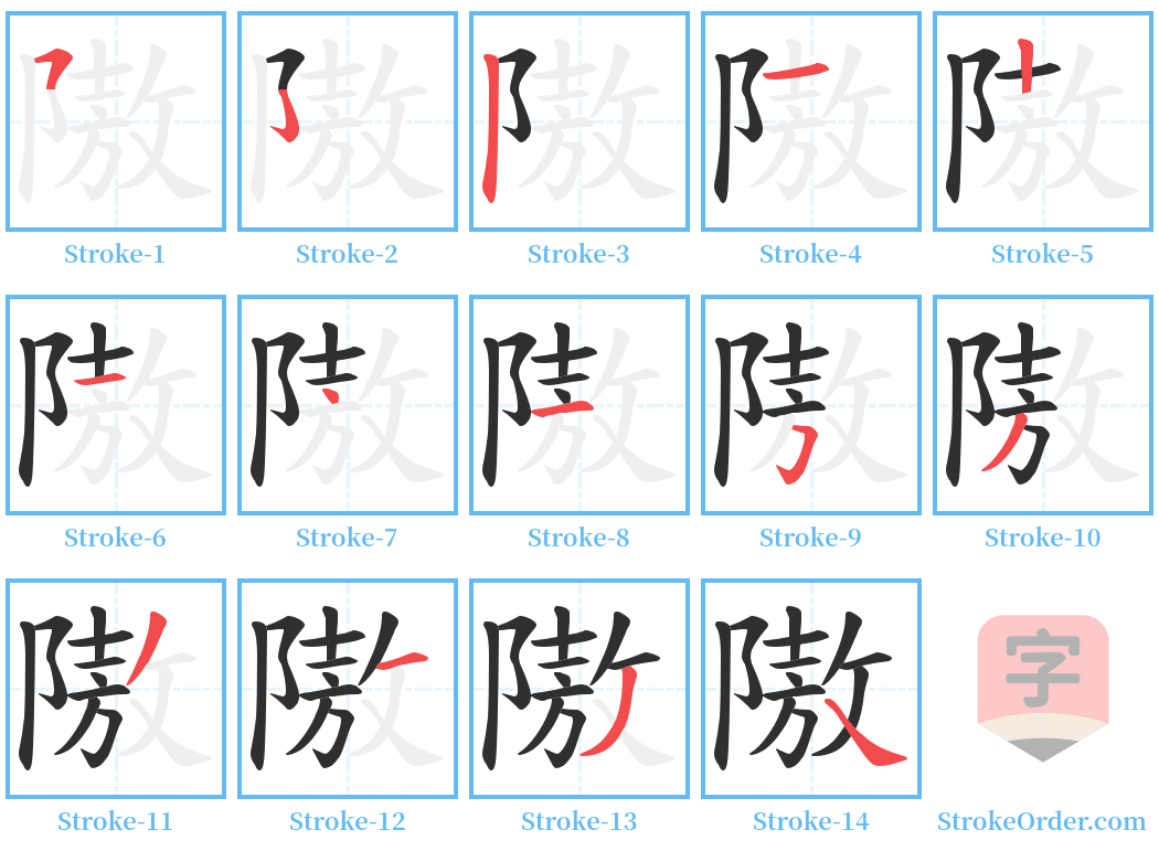 隞 Stroke Order Diagrams