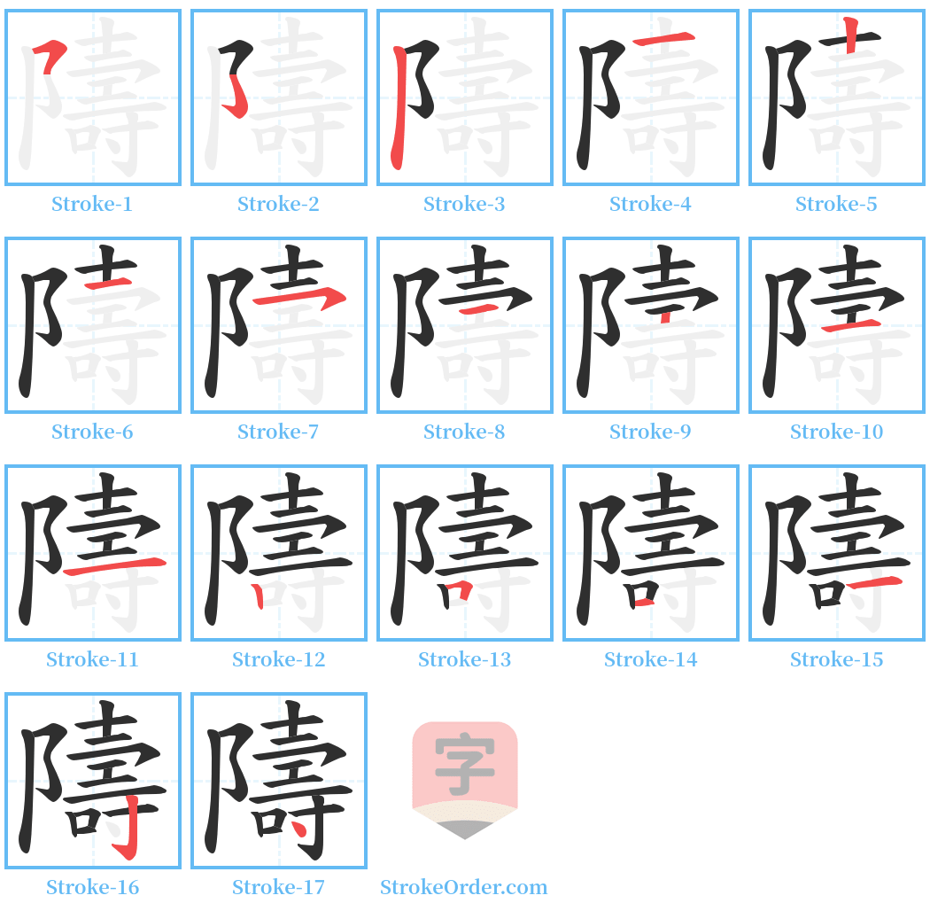 隯 Stroke Order Diagrams