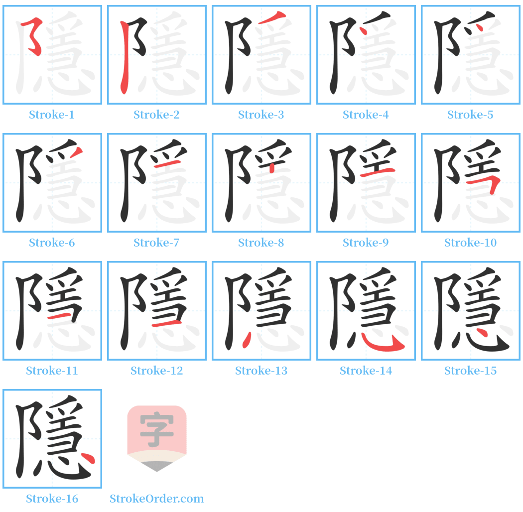隱 Stroke Order Diagrams