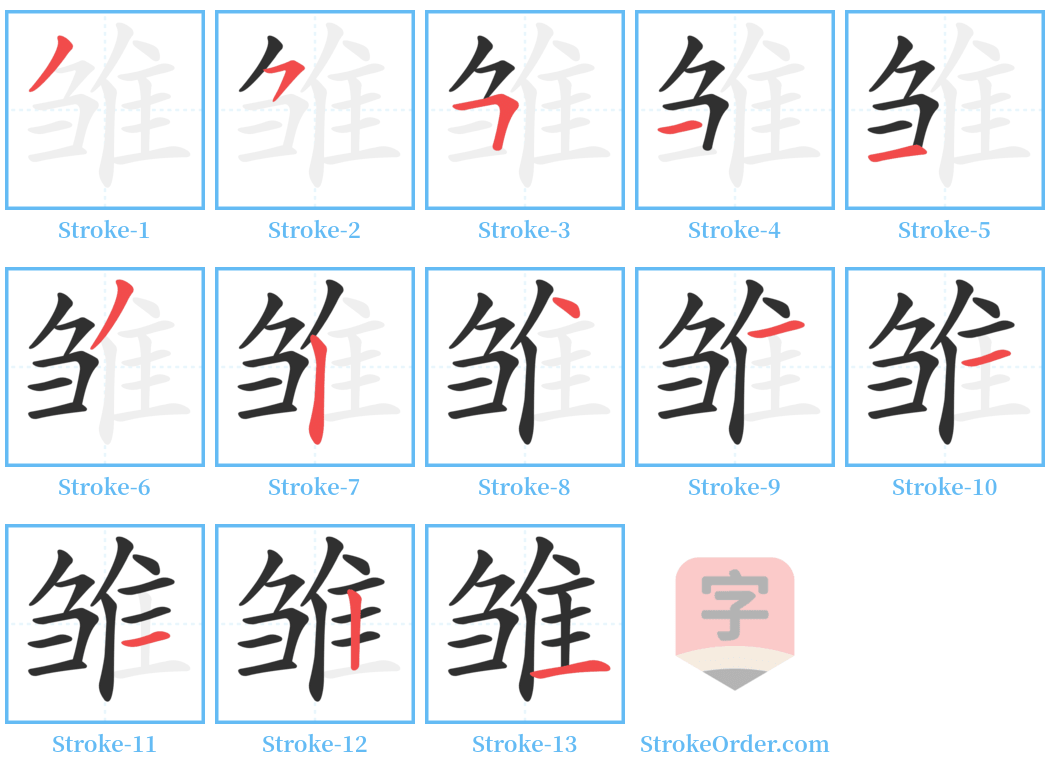 雏 Stroke Order Diagrams
