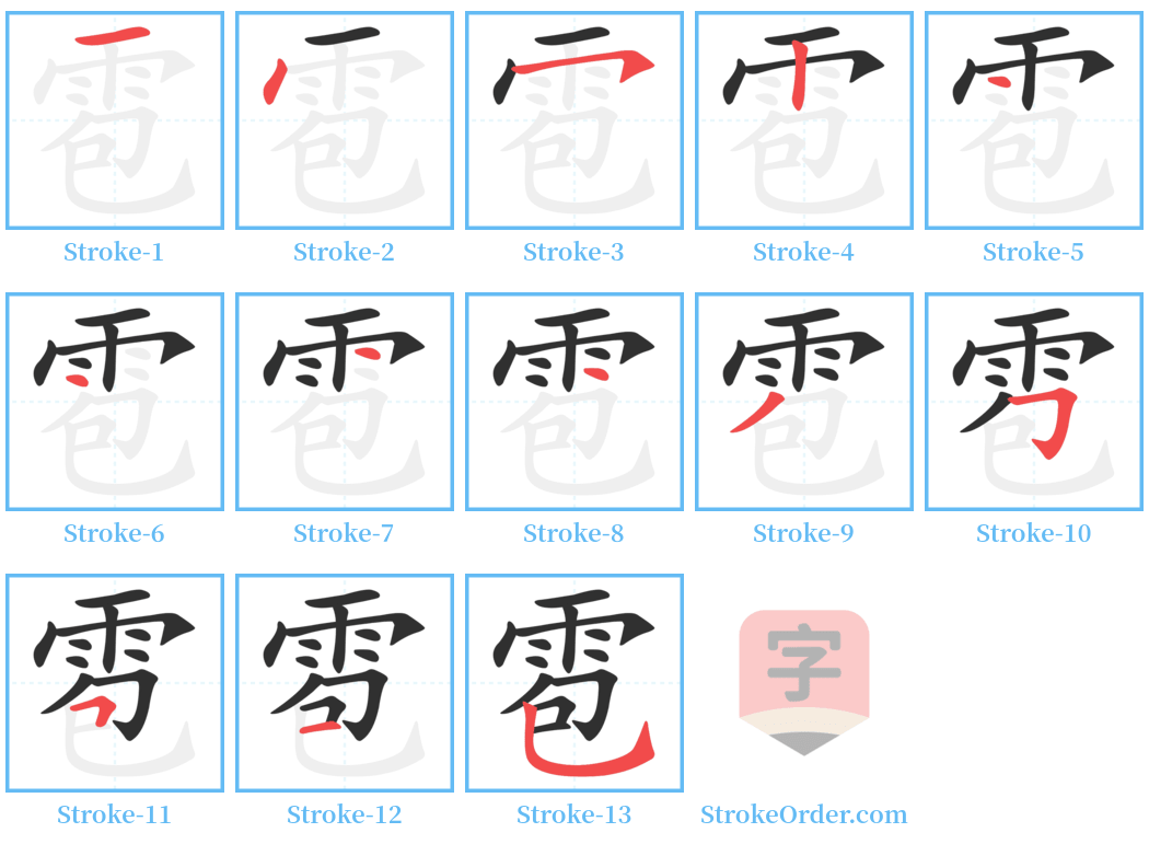 雹 Stroke Order Diagrams