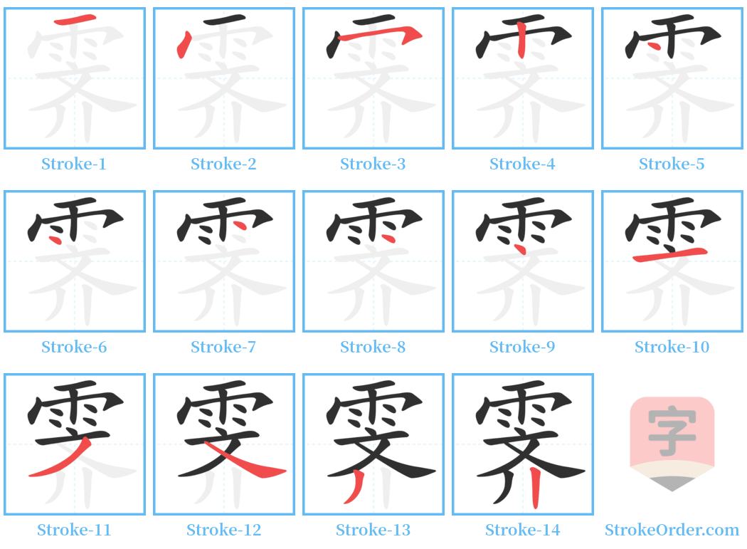 霁 Stroke Order Diagrams