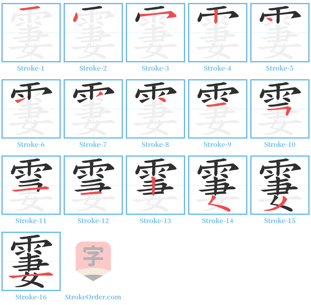 霋 Stroke Order Diagrams