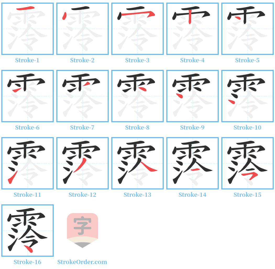 霗 Stroke Order Diagrams