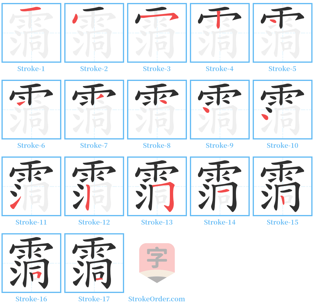 霘 Stroke Order Diagrams
