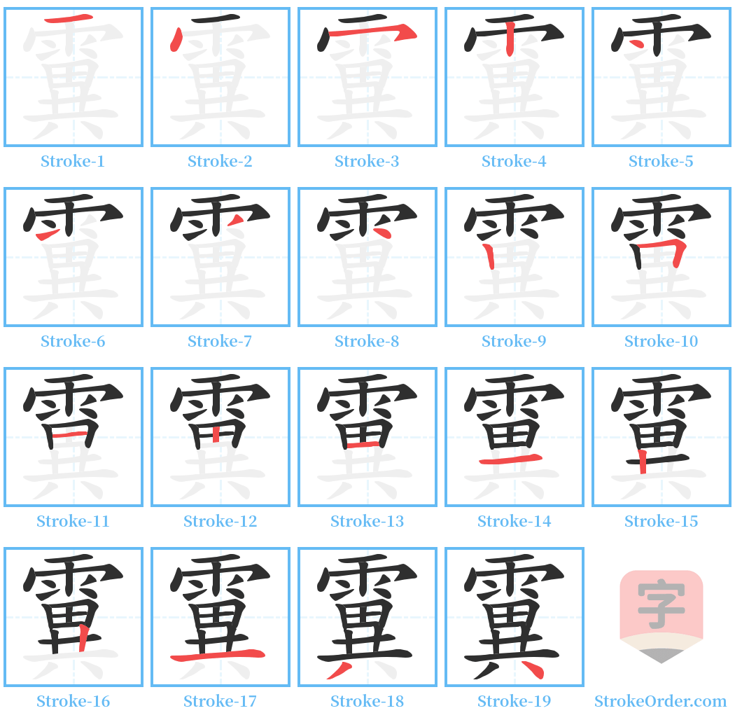 霬 Stroke Order Diagrams