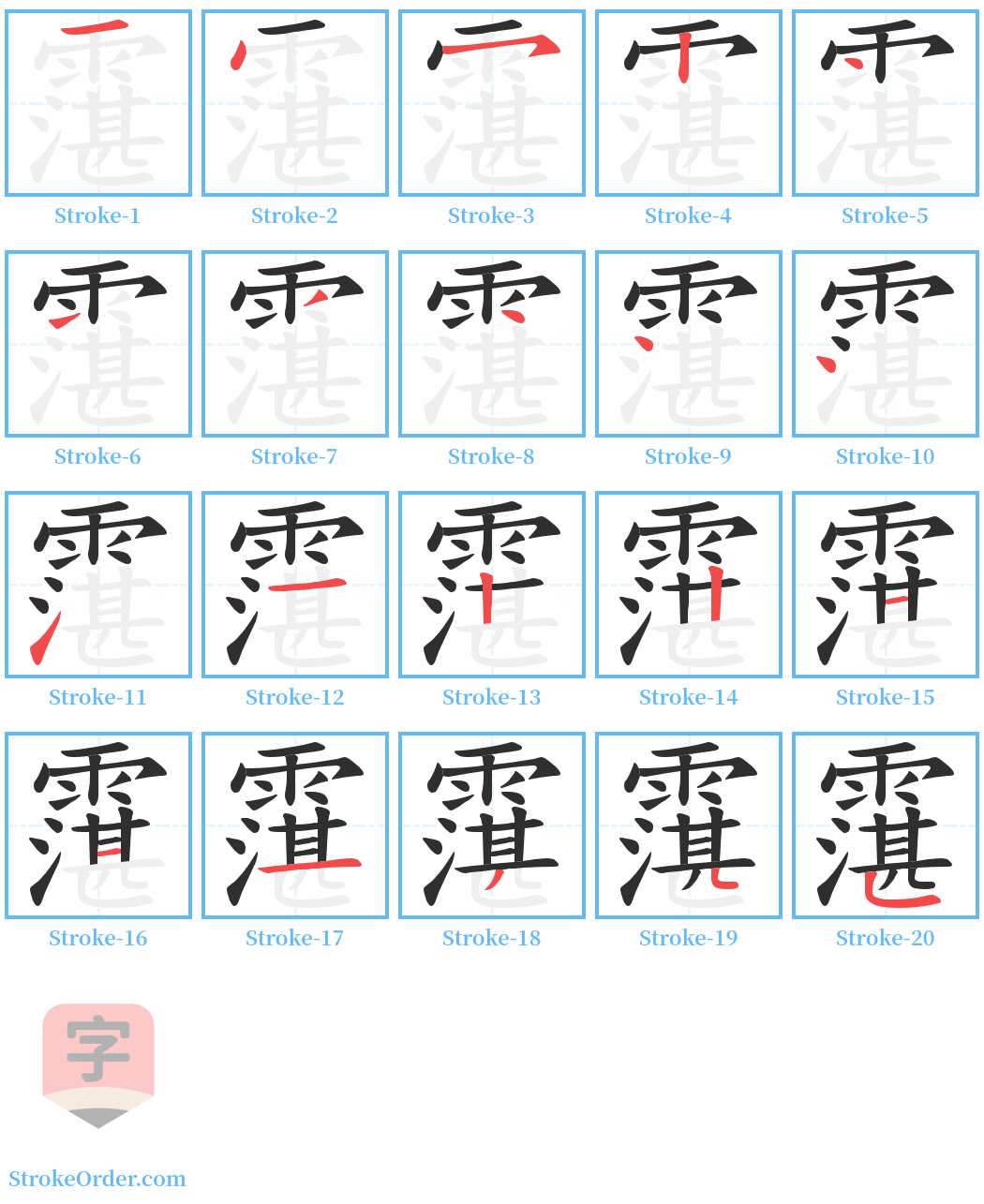 霮 Stroke Order Diagrams