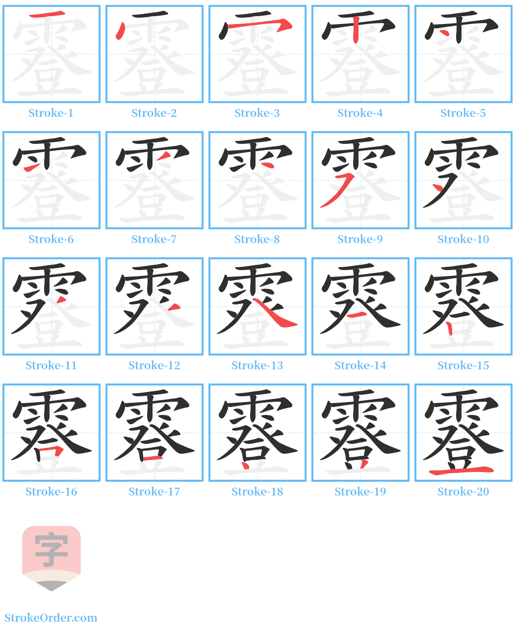 霯 Stroke Order Diagrams